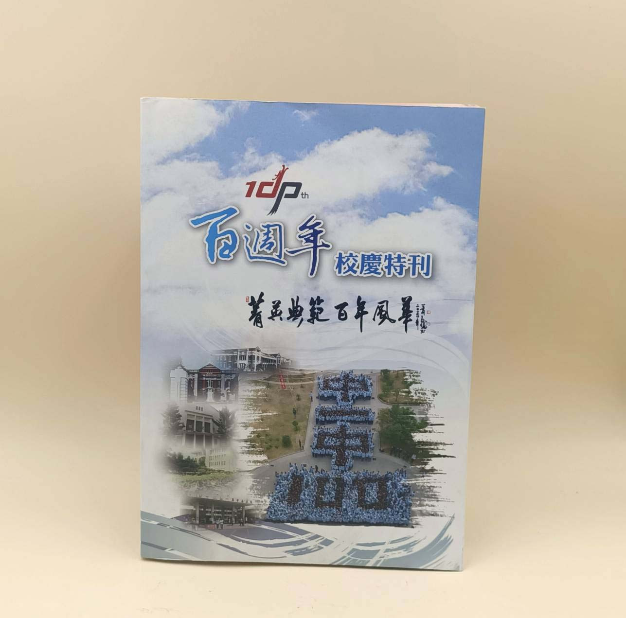 百年校慶特刊